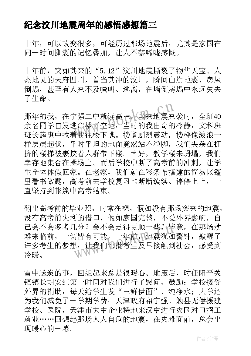 2023年纪念汶川地震周年的感悟感想(实用8篇)