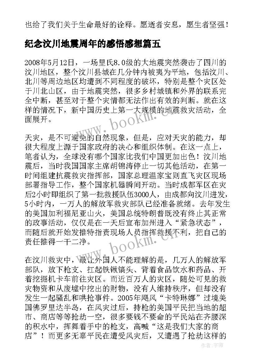 2023年纪念汶川地震周年的感悟感想(实用8篇)