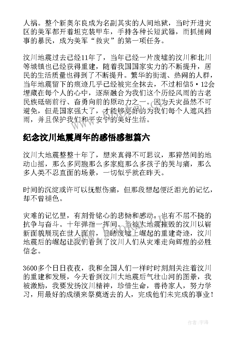 2023年纪念汶川地震周年的感悟感想(实用8篇)