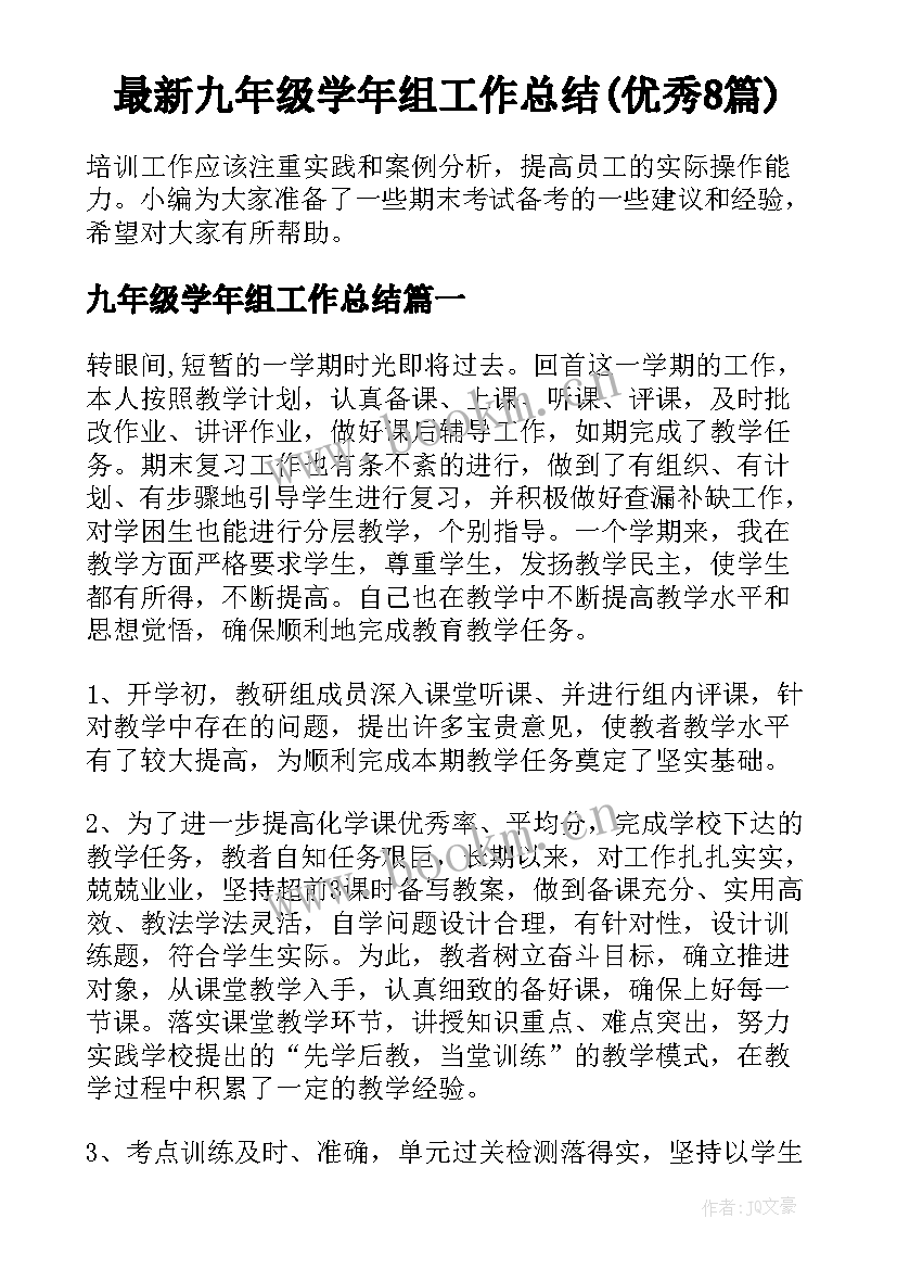 最新九年级学年组工作总结(优秀8篇)