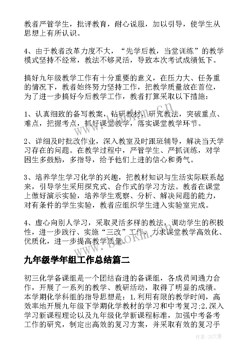 最新九年级学年组工作总结(优秀8篇)