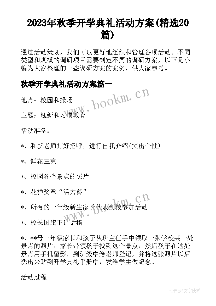 2023年秋季开学典礼活动方案(精选20篇)