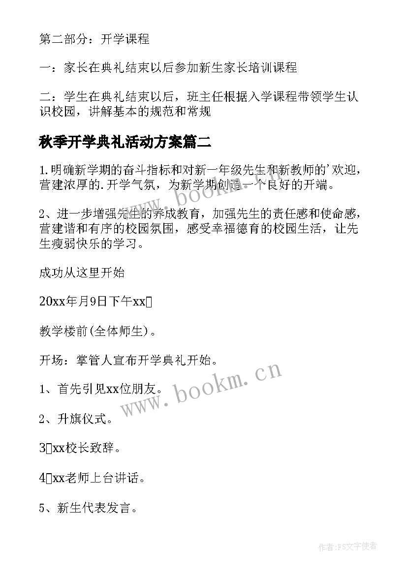 2023年秋季开学典礼活动方案(精选20篇)