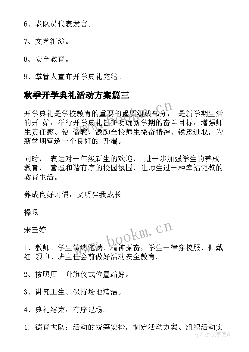 2023年秋季开学典礼活动方案(精选20篇)