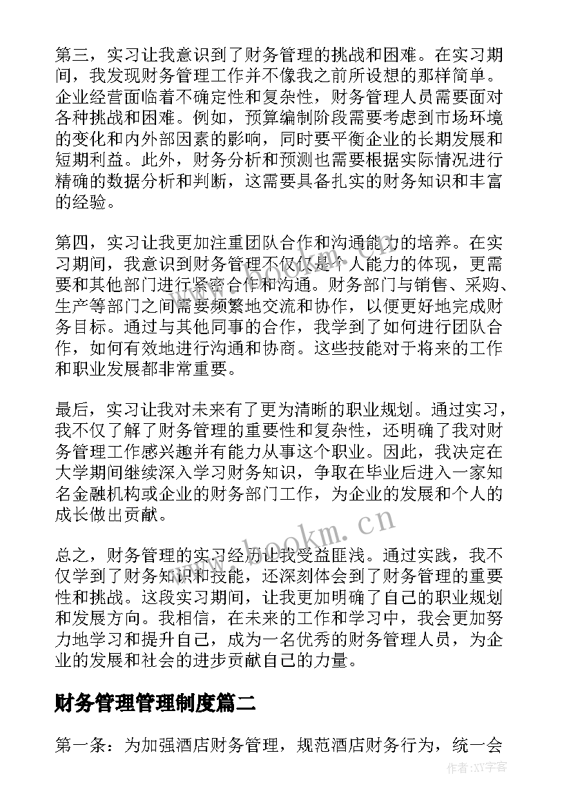 财务管理管理制度 财务管理的实习心得体会(优质15篇)