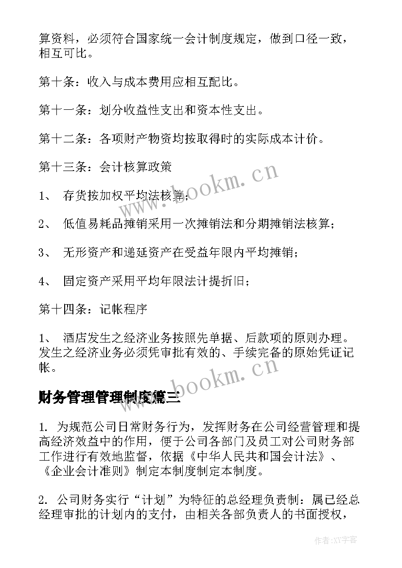 财务管理管理制度 财务管理的实习心得体会(优质15篇)