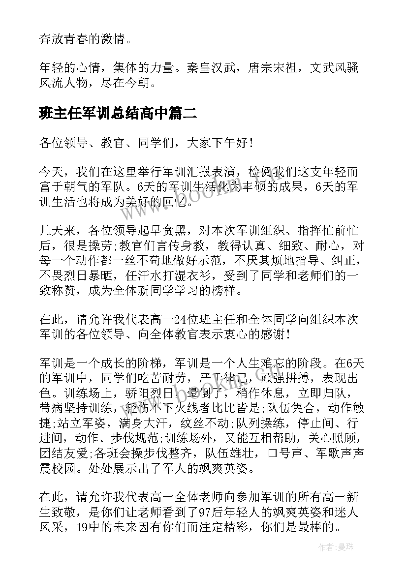 2023年班主任军训总结高中(汇总19篇)