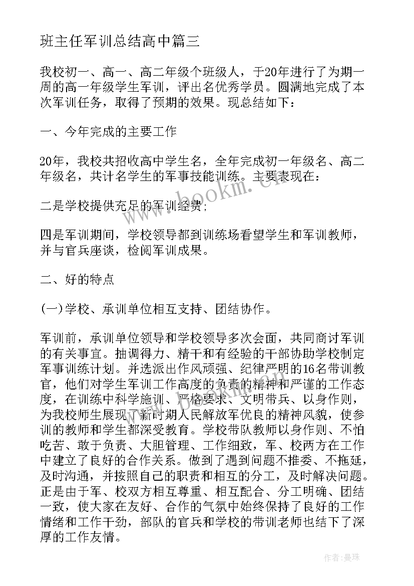 2023年班主任军训总结高中(汇总19篇)