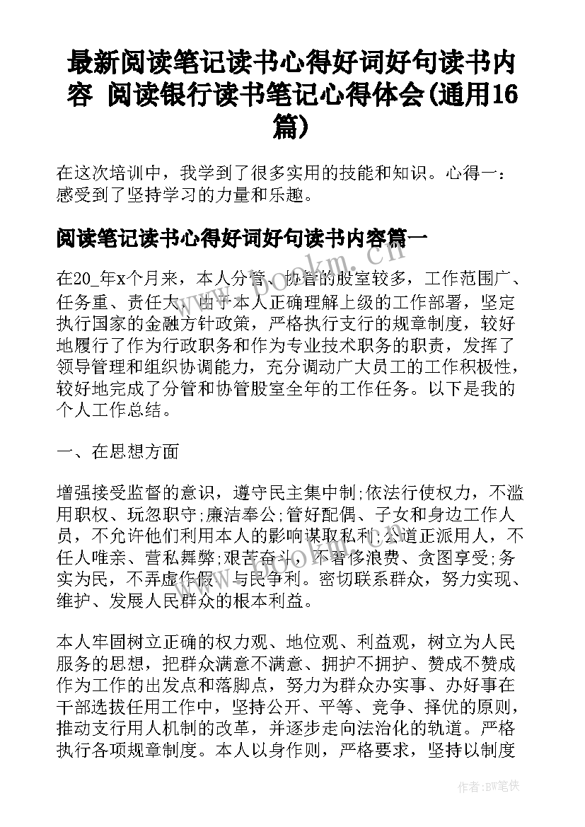 最新阅读笔记读书心得好词好句读书内容 阅读银行读书笔记心得体会(通用16篇)