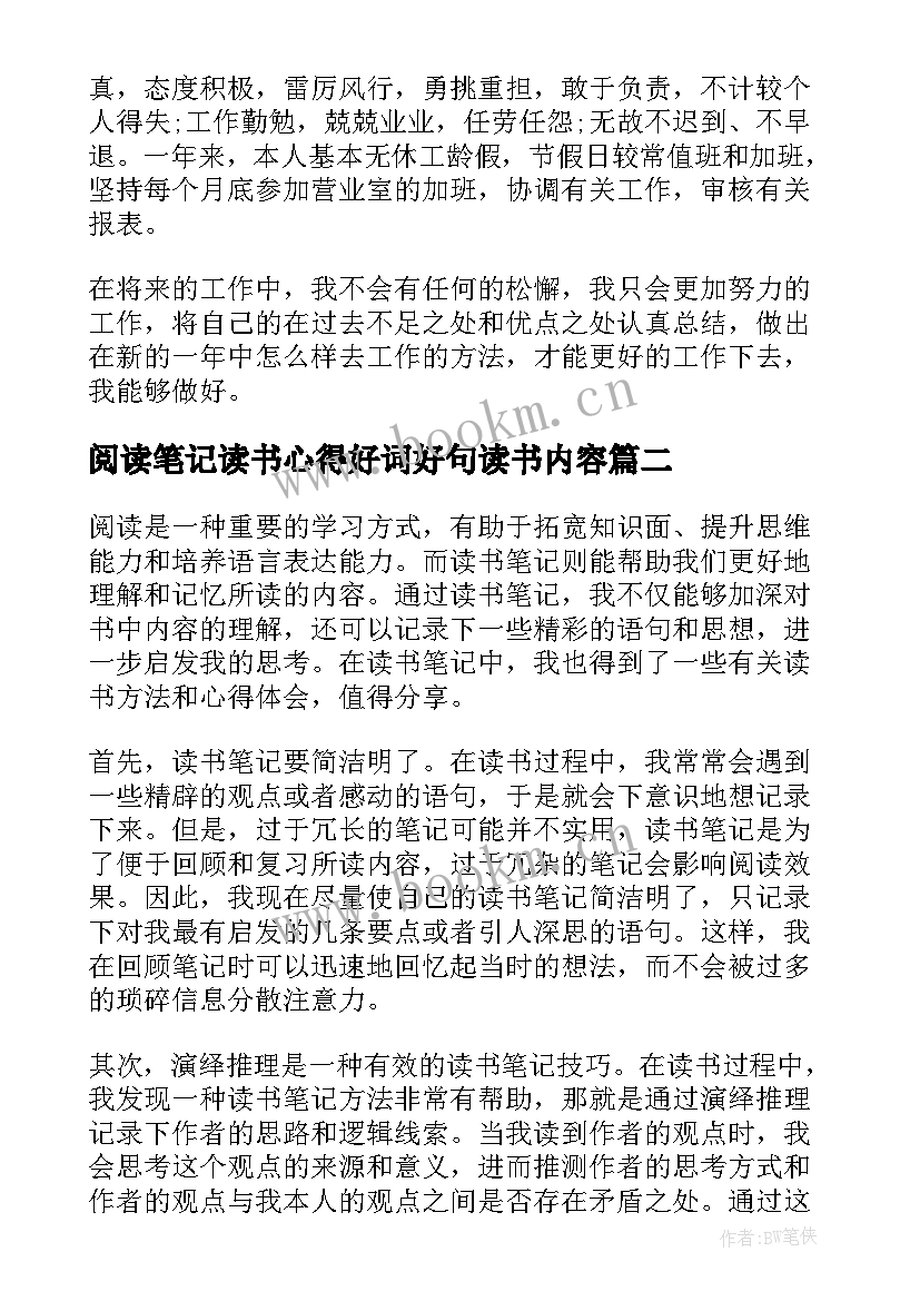 最新阅读笔记读书心得好词好句读书内容 阅读银行读书笔记心得体会(通用16篇)