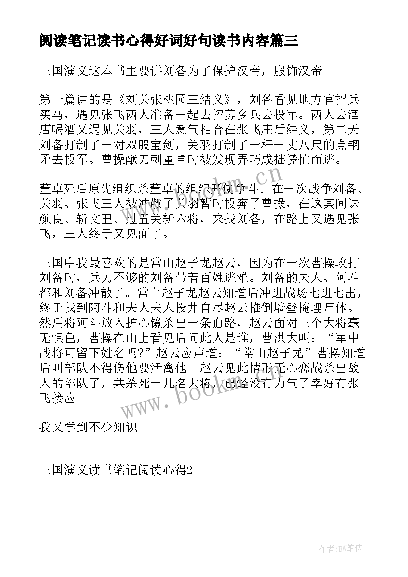 最新阅读笔记读书心得好词好句读书内容 阅读银行读书笔记心得体会(通用16篇)