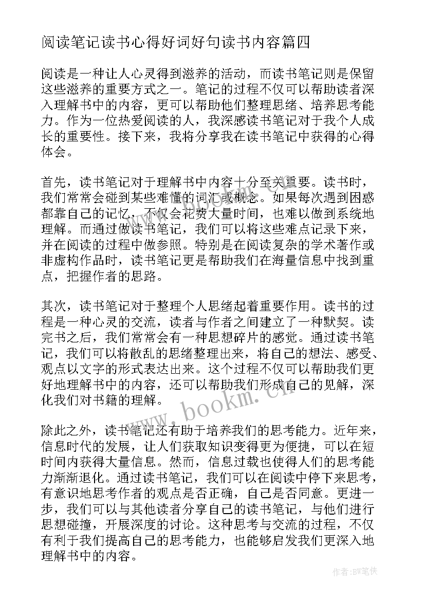 最新阅读笔记读书心得好词好句读书内容 阅读银行读书笔记心得体会(通用16篇)