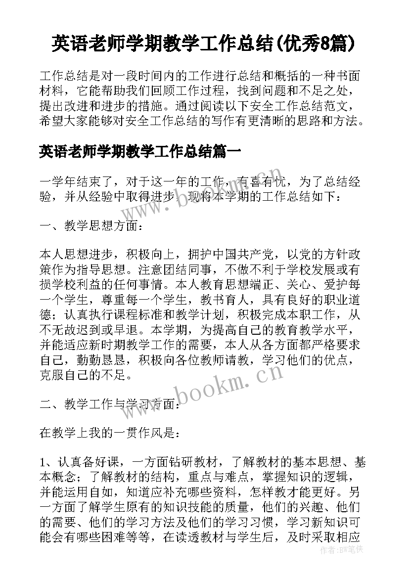 英语老师学期教学工作总结(优秀8篇)