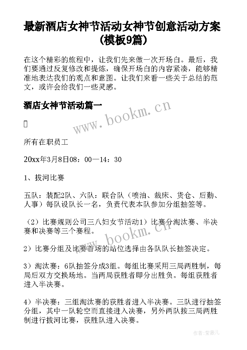 最新酒店女神节活动 女神节创意活动方案(模板9篇)