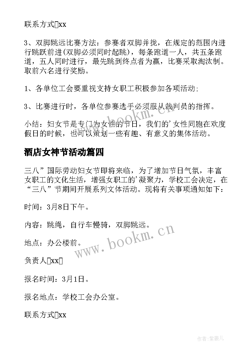 最新酒店女神节活动 女神节创意活动方案(模板9篇)