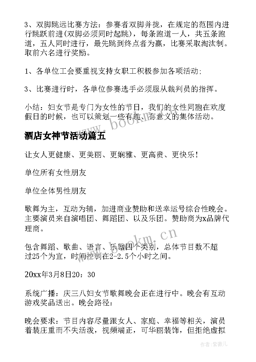 最新酒店女神节活动 女神节创意活动方案(模板9篇)