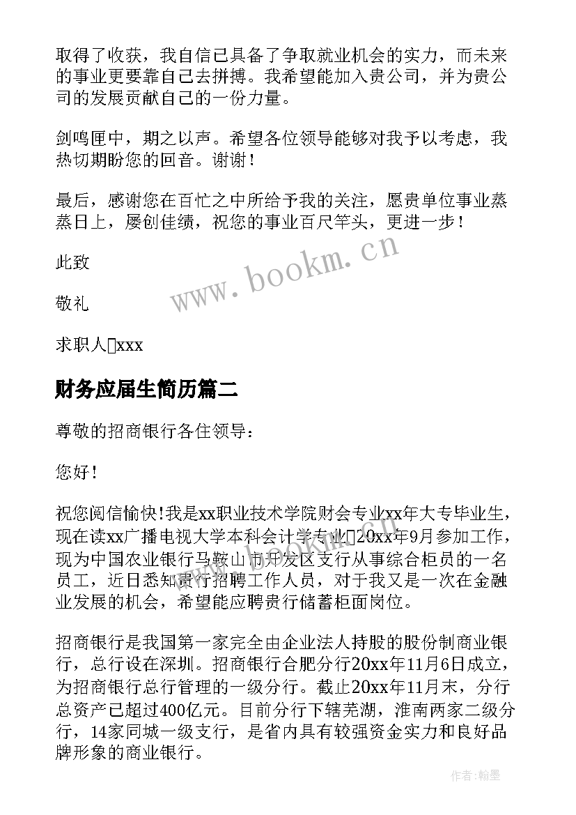 财务应届生简历 财务管理应届生求职信(模板17篇)