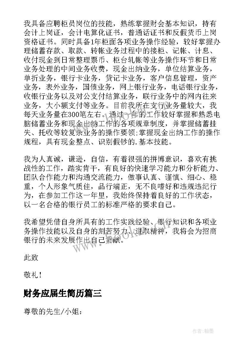 财务应届生简历 财务管理应届生求职信(模板17篇)