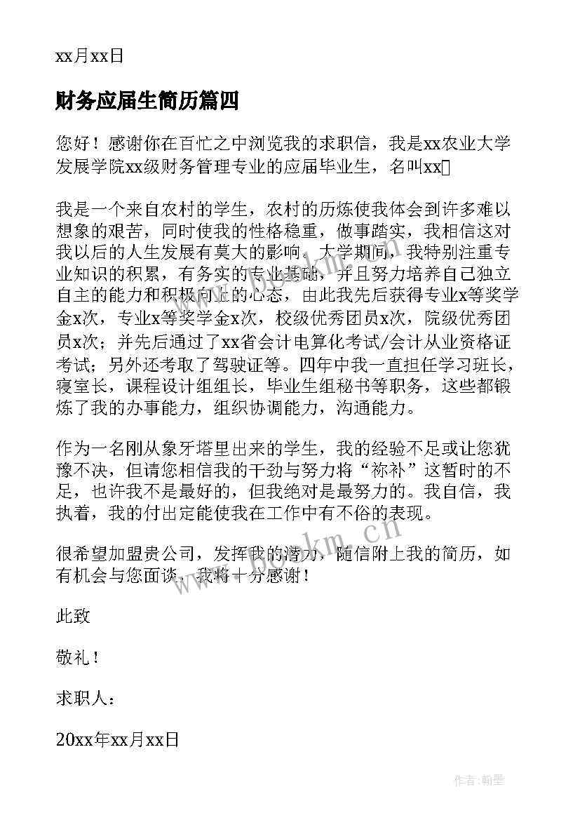 财务应届生简历 财务管理应届生求职信(模板17篇)