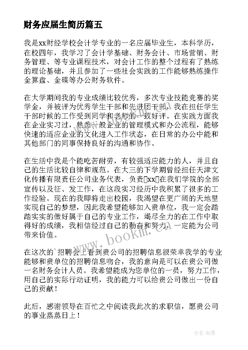 财务应届生简历 财务管理应届生求职信(模板17篇)