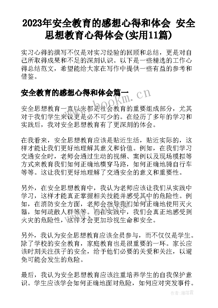 2023年安全教育的感想心得和体会 安全思想教育心得体会(实用11篇)