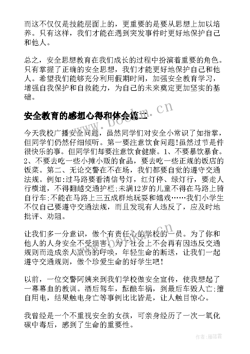 2023年安全教育的感想心得和体会 安全思想教育心得体会(实用11篇)