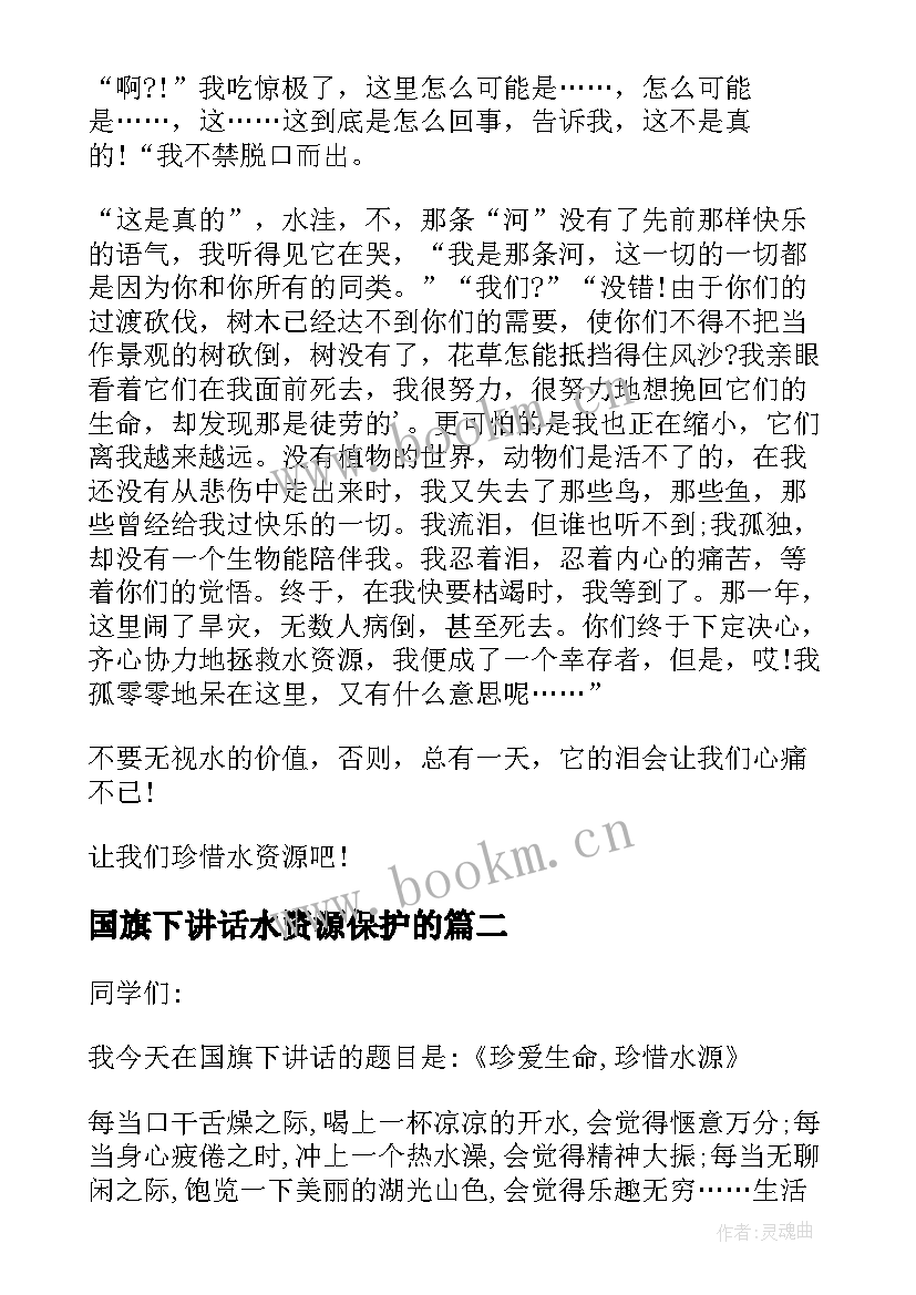 2023年国旗下讲话水资源保护的 国旗下的讲话珍惜水资源(优秀19篇)