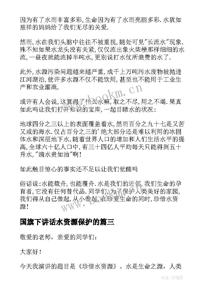 2023年国旗下讲话水资源保护的 国旗下的讲话珍惜水资源(优秀19篇)