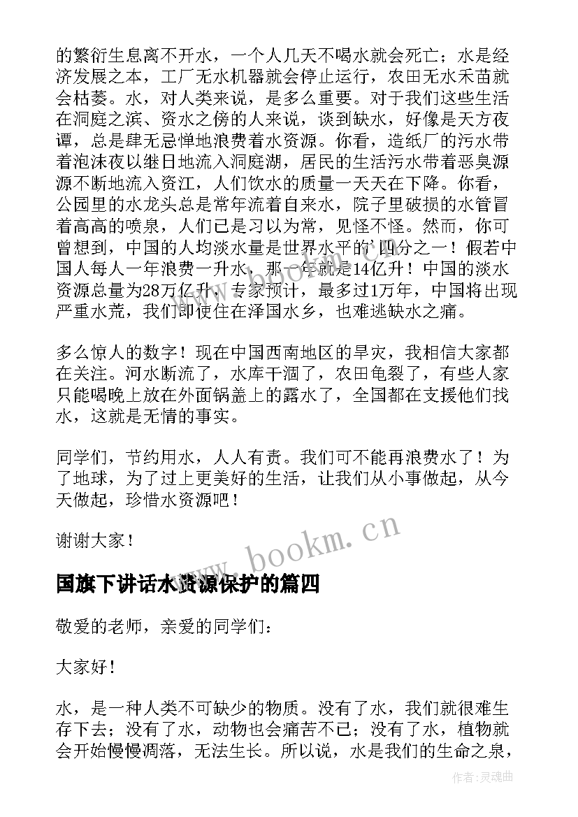 2023年国旗下讲话水资源保护的 国旗下的讲话珍惜水资源(优秀19篇)