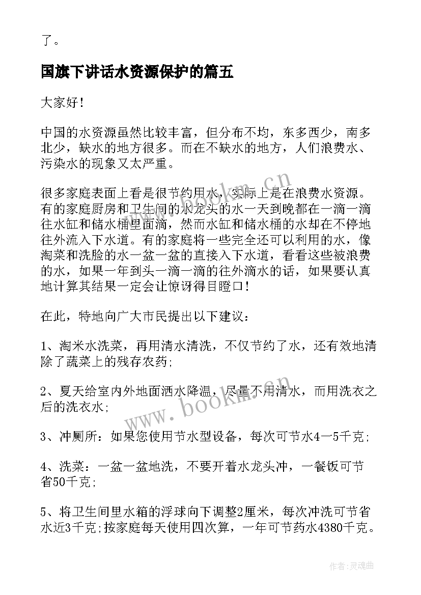 2023年国旗下讲话水资源保护的 国旗下的讲话珍惜水资源(优秀19篇)