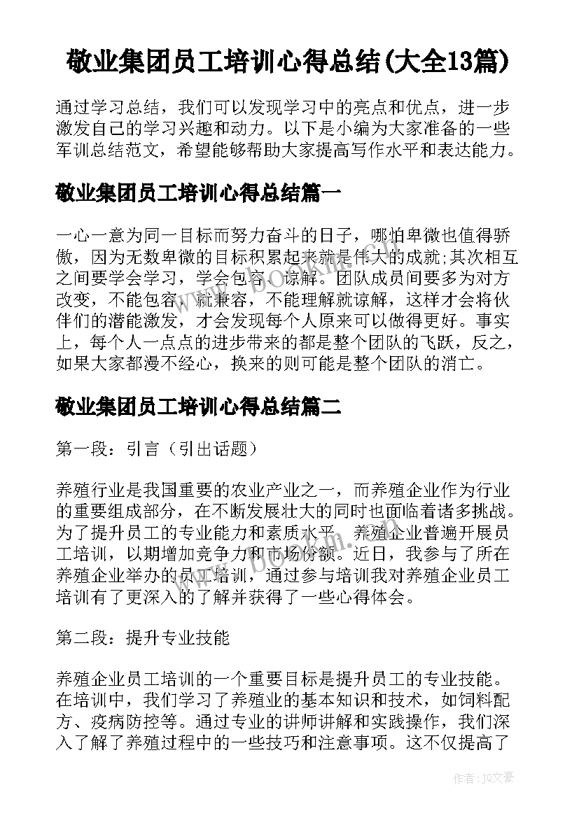 敬业集团员工培训心得总结(大全13篇)