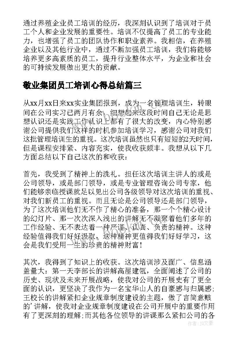 敬业集团员工培训心得总结(大全13篇)