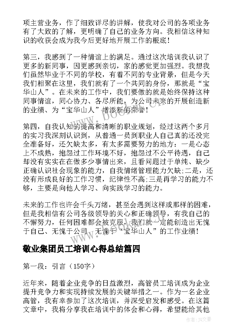 敬业集团员工培训心得总结(大全13篇)