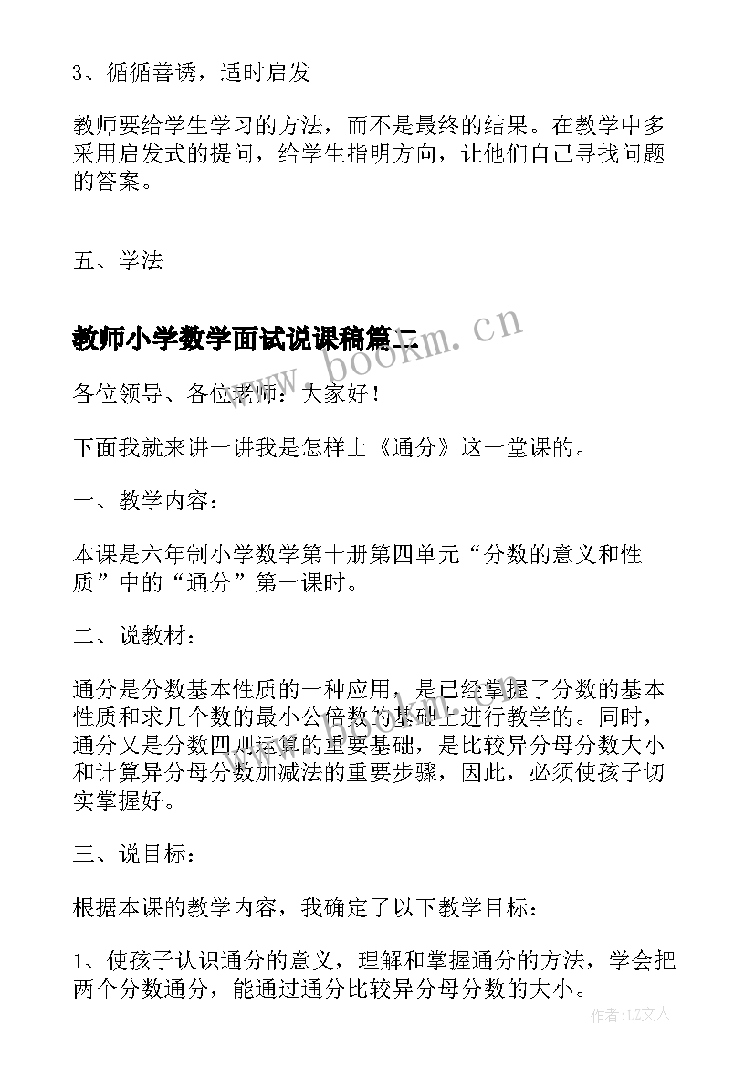 2023年教师小学数学面试说课稿(优秀8篇)