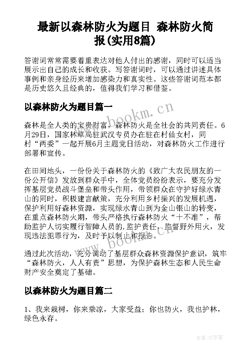 最新以森林防火为题目 森林防火简报(实用8篇)