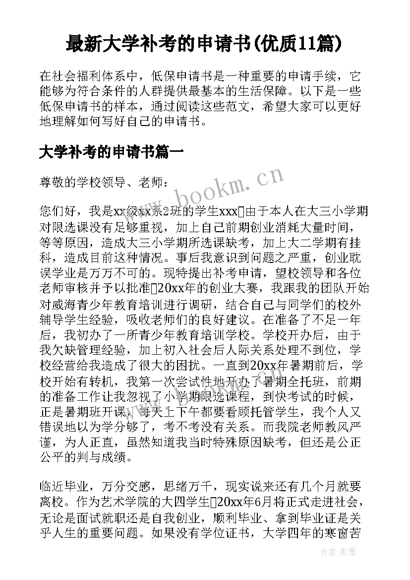 最新大学补考的申请书(优质11篇)