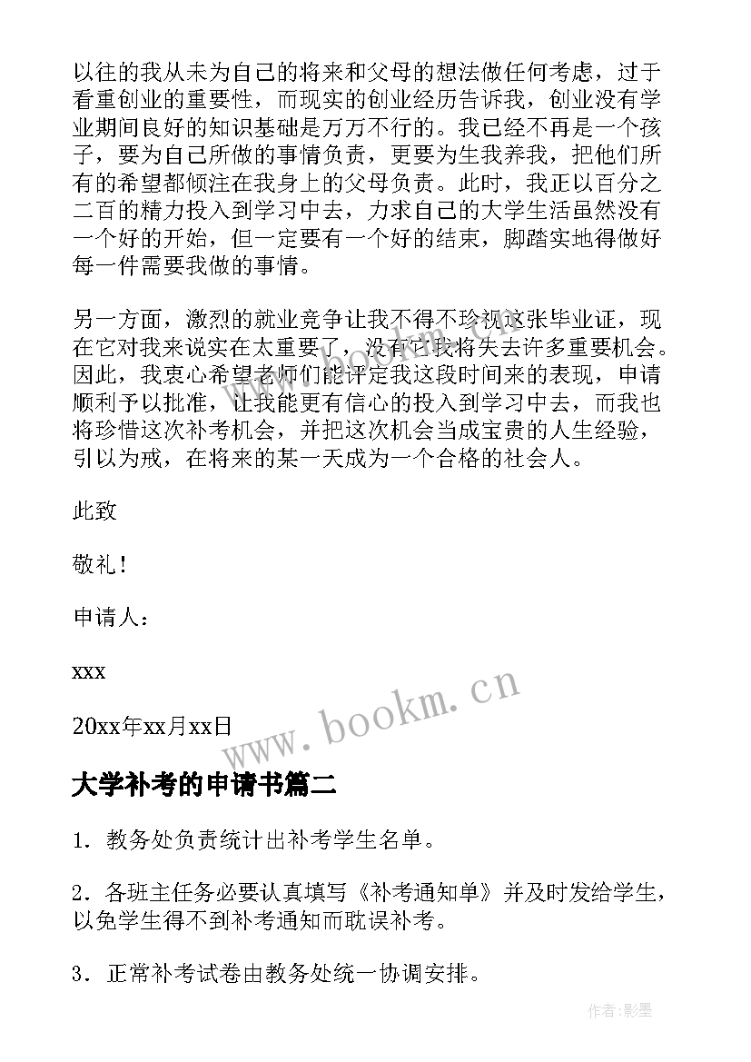 最新大学补考的申请书(优质11篇)