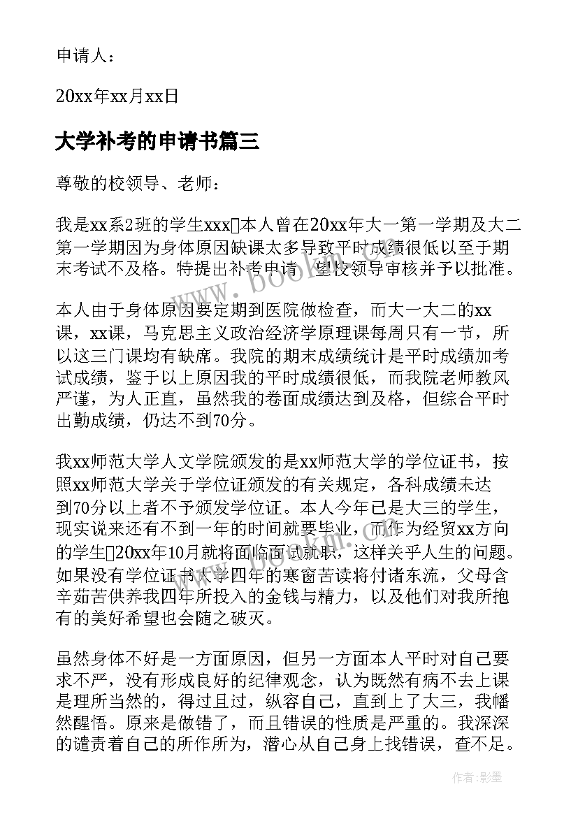 最新大学补考的申请书(优质11篇)