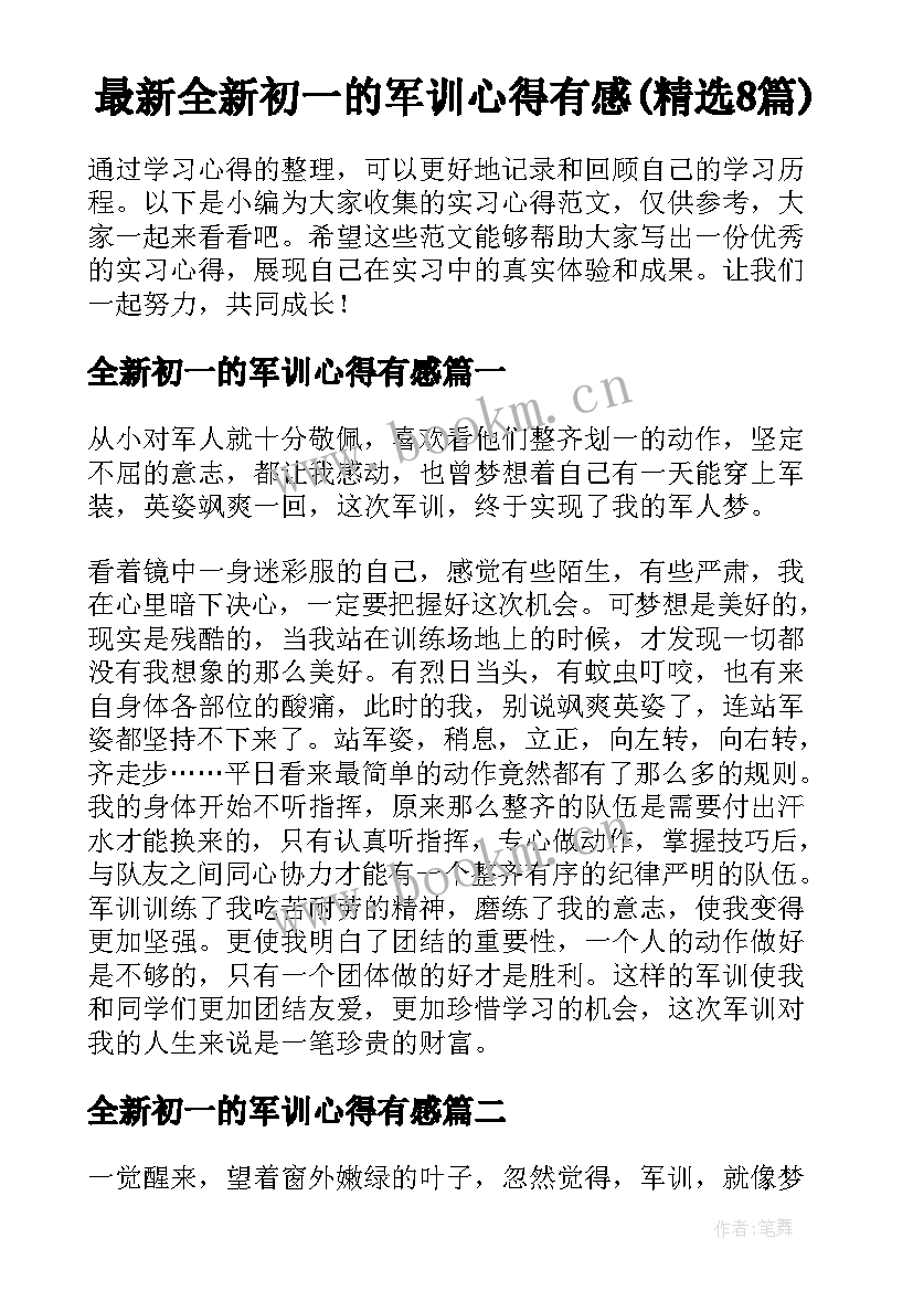 最新全新初一的军训心得有感(精选8篇)