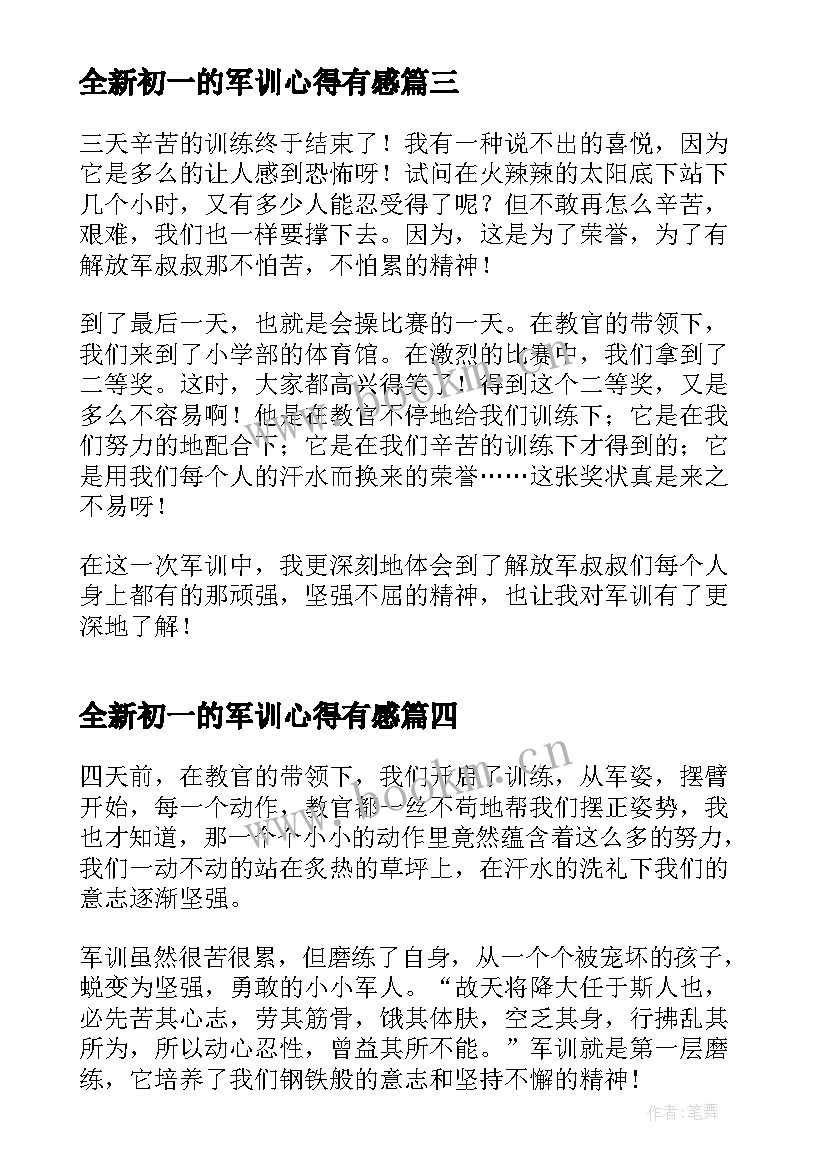 最新全新初一的军训心得有感(精选8篇)