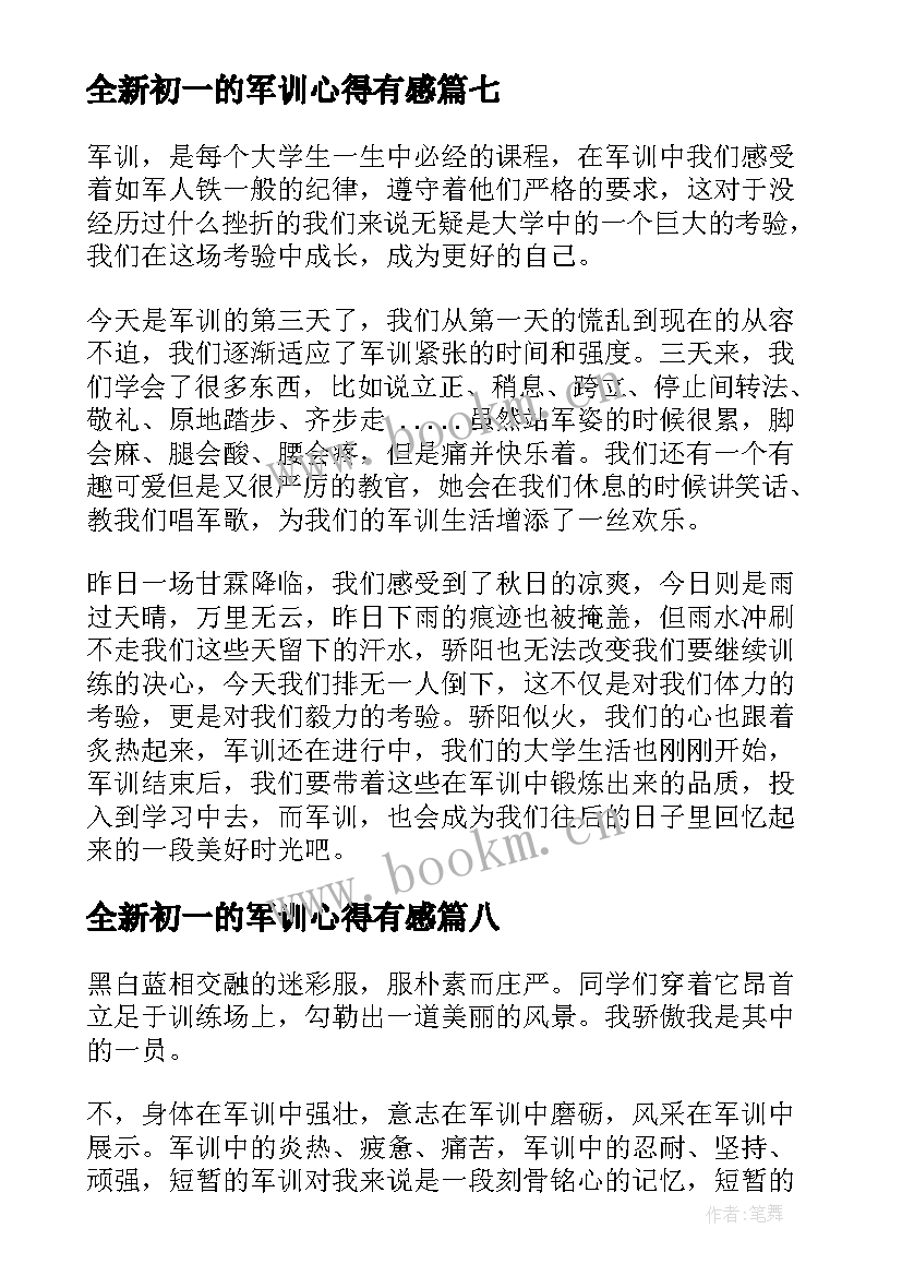 最新全新初一的军训心得有感(精选8篇)