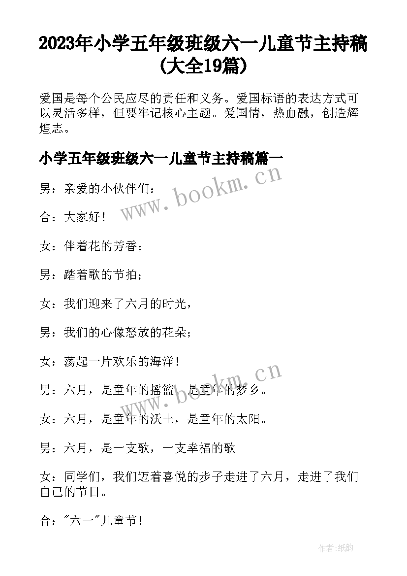 2023年小学五年级班级六一儿童节主持稿(大全19篇)