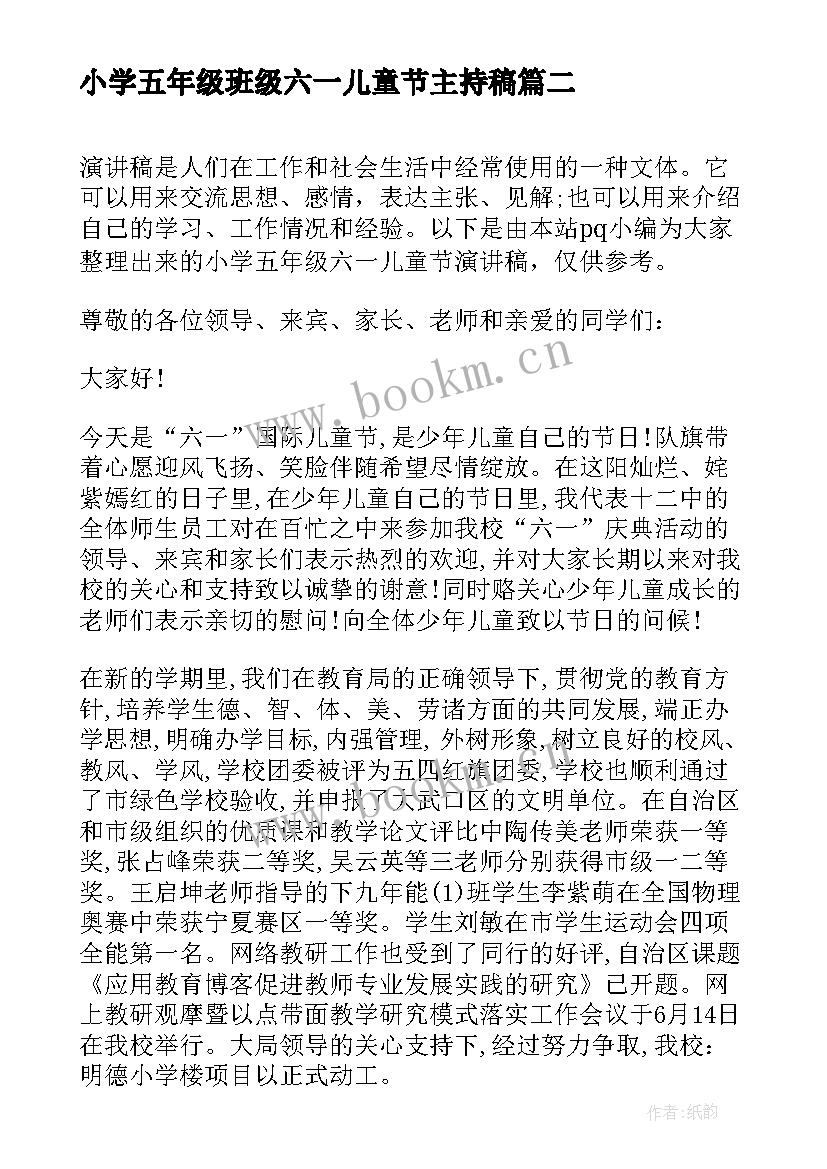 2023年小学五年级班级六一儿童节主持稿(大全19篇)