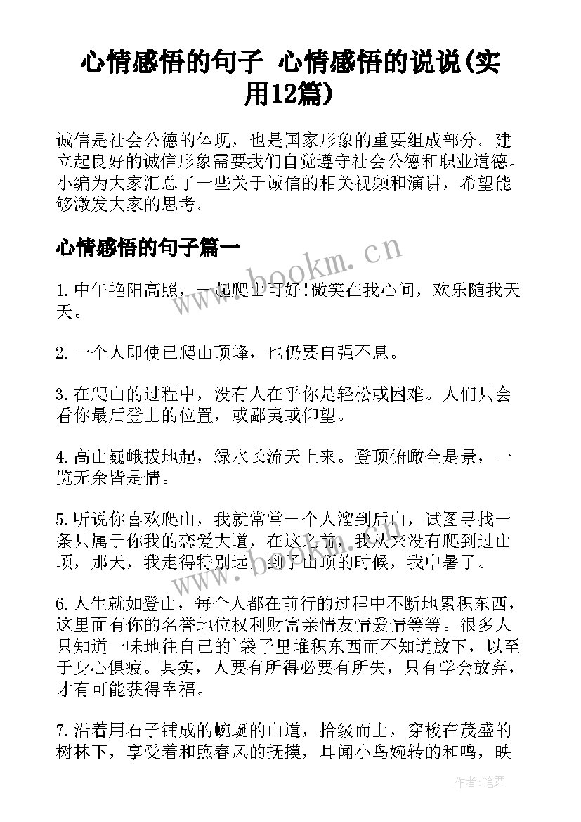 心情感悟的句子 心情感悟的说说(实用12篇)