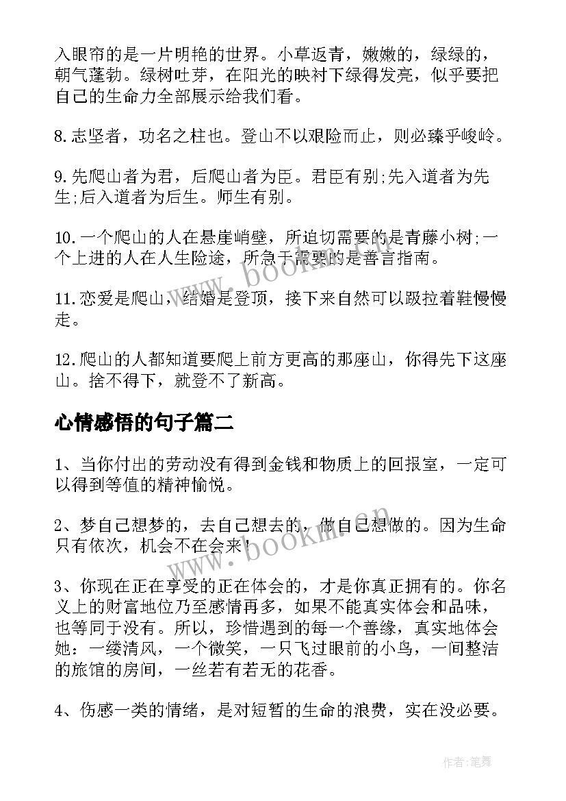 心情感悟的句子 心情感悟的说说(实用12篇)