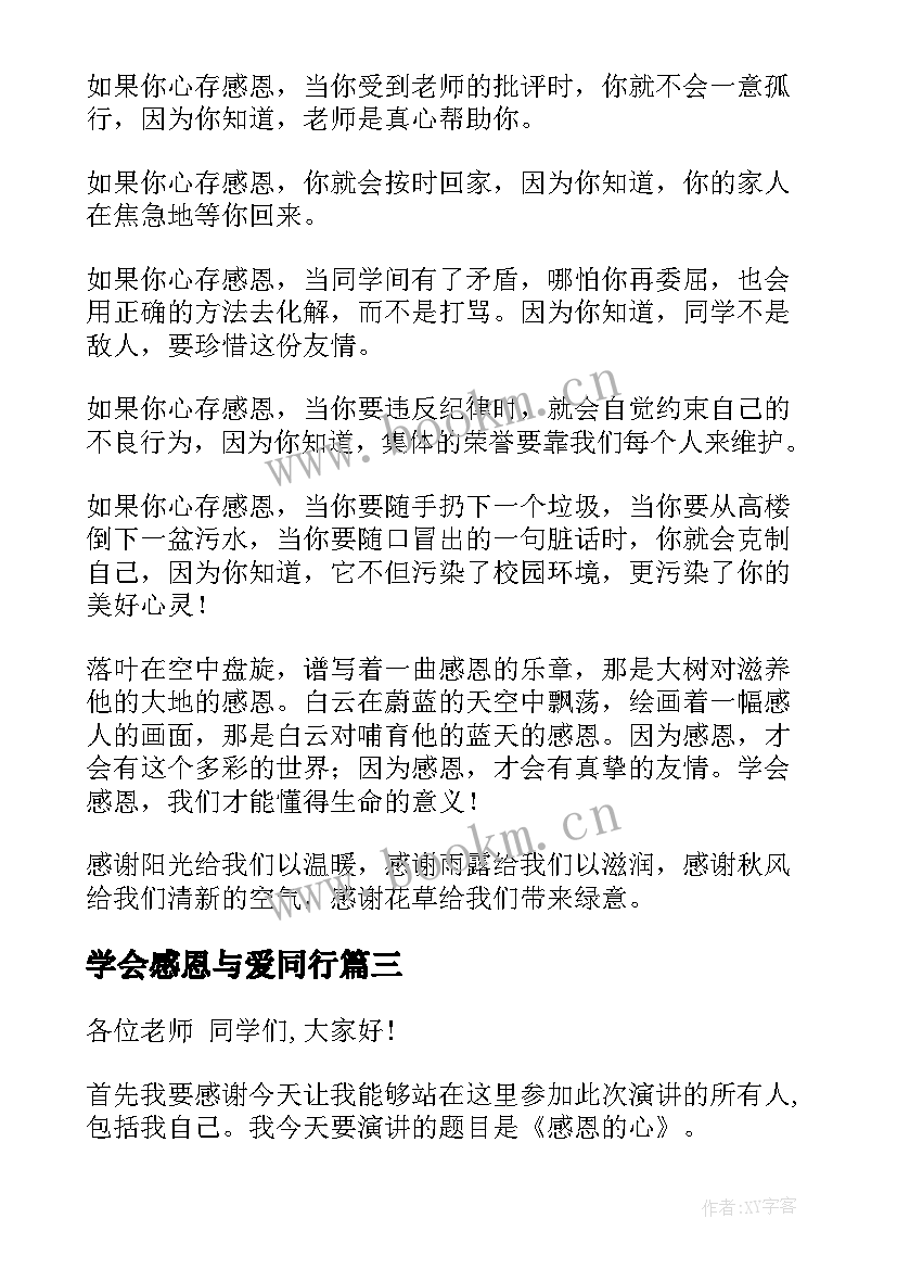 最新学会感恩与爱同行(模板12篇)