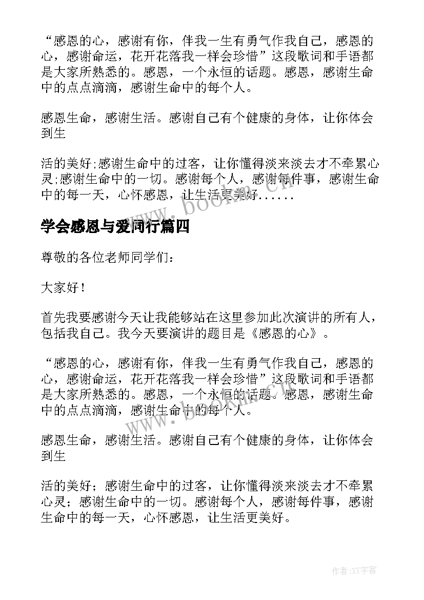 最新学会感恩与爱同行(模板12篇)