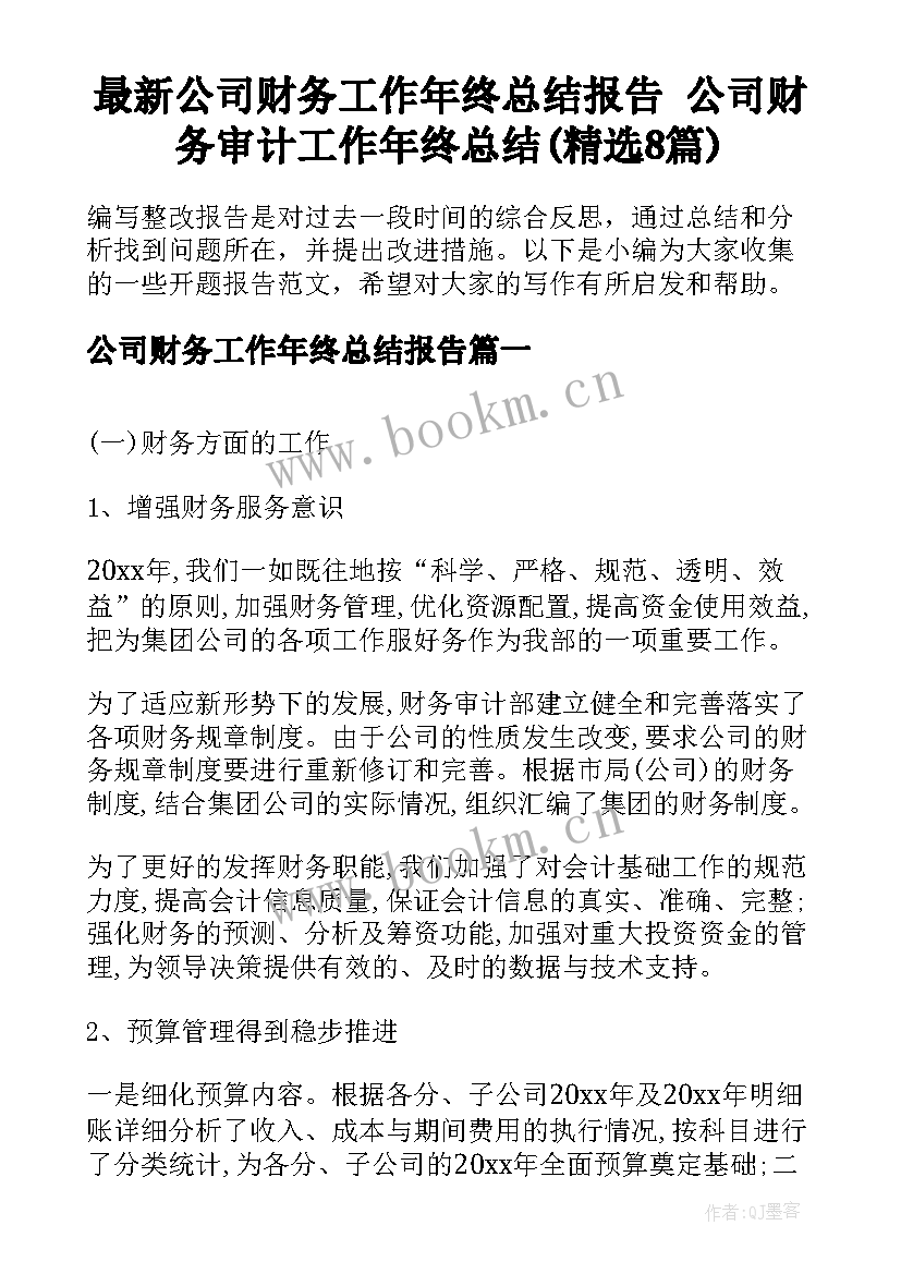 最新公司财务工作年终总结报告 公司财务审计工作年终总结(精选8篇)