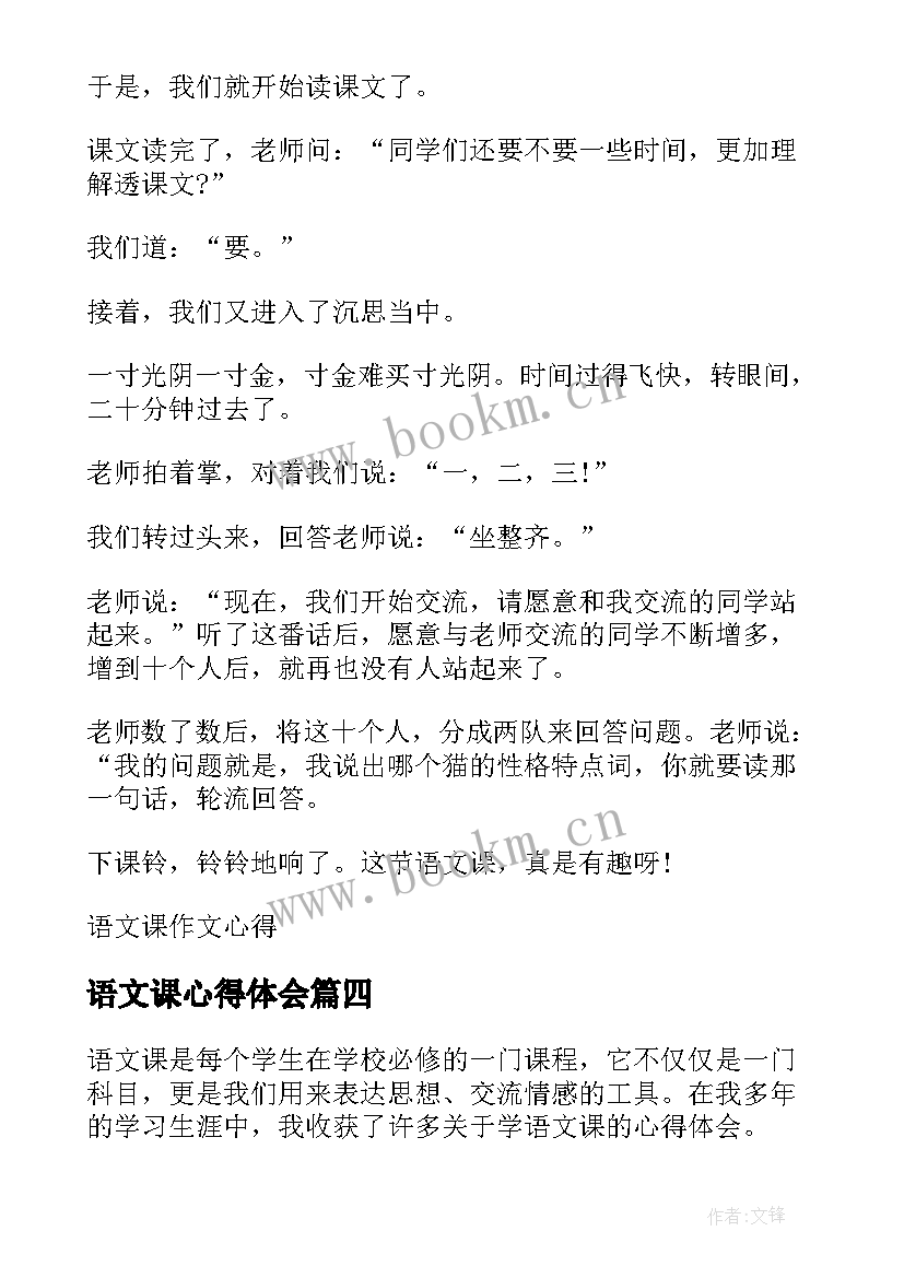 2023年语文课心得体会(精选19篇)