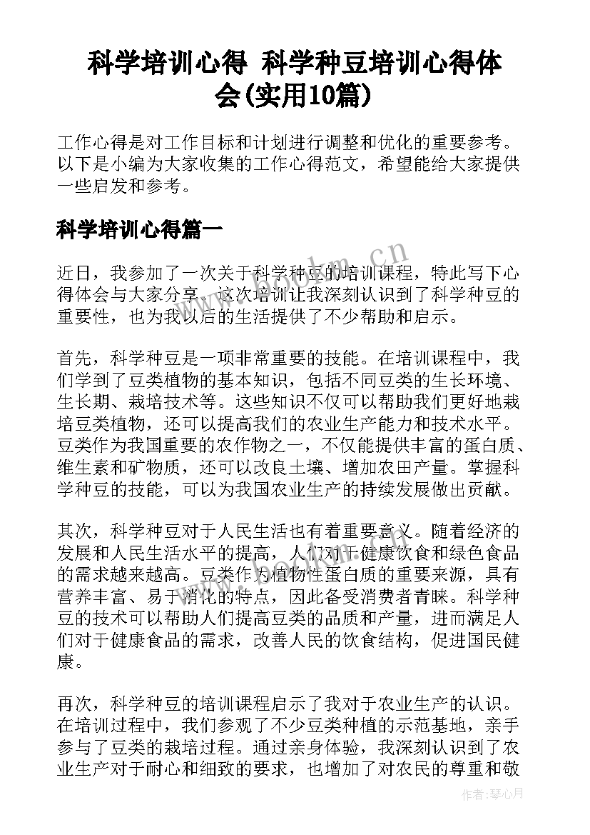 科学培训心得 科学种豆培训心得体会(实用10篇)